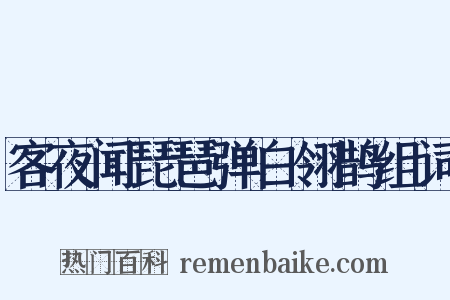 客夜闻琵琶弹白翎鹊组词是什么意思的图片